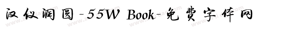 汉仪润圆-55W Book字体转换